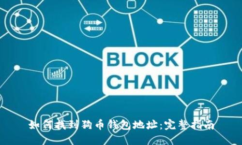 如何找到狗币钱包地址：完整指南