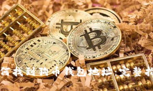 如何找到狗币钱包地址：完整指南