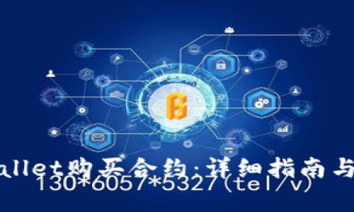 如何通过tpWallet购买合约：详细指南与常见问题解答