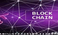 以太坊DApp的开发与应用全