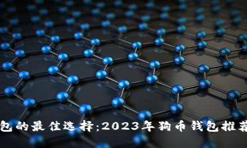 支持狗币钱包的最佳选择：2023年狗币钱包推荐与使用指南