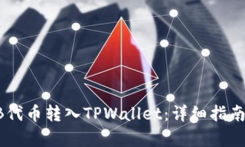 如何将SHIB代币转入TPWallet：详细指南与步骤解析