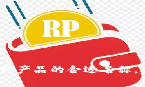 TREME并不是一个广为人知的品牌，可能是某特定地区或领域的小品牌、商标或名字。为了确认TREME是否是品牌或某种产品的合适名称，建议您提供更多背景信息或上下文，例如它所属的行业、产品类型或使用的地区等。这将有助于我更好地回答您的问题。