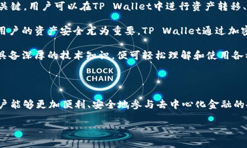 在区块链和加密货币的生态系统中，DeFi（去中心化金融）和TP Wallet（TP钱包）都是两个重要的概念。下面我将详细介绍它们的关系以及各自的作用。

### 什么是DeFi？

DeFi是去中心化金融（Decentralized Finance）的缩写，它借助区块链技术，特别是以太坊这样的智能合约平台，为用户提供开放的金融服务。与传统金融相比，DeFi系统不依赖于中心化的机构，如银行或交易所，而是通过去中心化的协议和应用程序实现金融服务，包括借贷、交易、储蓄和投资等。

### 什么是TP Wallet？

TP Wallet是一种多链数字资产钱包，旨在为用户提供一个安全、便捷的存储和管理加密资产的平台。TP Wallet不仅支持多种区块链资产的存储，还通常具备与DeFi应用程序交互的功能，使用户能够直接从钱包中参与各种DeFi活动，如流动性挖矿、借贷和交易等。

### DeFi与TP Wallet的关系

1. **资产管理**：TP Wallet作为一个数字资产管理工具，允许用户在其平台上存储和管理多种加密资产，这些资产可以用来参与DeFi生态系统。用户可以从TP Wallet直接进入DeFi平台，并使用其数字资产进行交易或投资。

2. **交互性**：TP Wallet通常内置Web3浏览器，使用户能够便捷地访问各种DeFi应用。这种交互性是DeFi生态系统运作的关键，用户可以在TP Wallet中进行资产转移、参与流动性池、提供借贷服务等，而无需通过中心化的交易平台。

3. **安全性**：TP Wallet提供的私钥管理和安全功能能够保障用户资产的安全性。在DeFi中，由于缺乏监管和中心化机构，用户的资产安全尤为重要。TP Wallet通过加密技术和分布式存储帮助用户防范潜在的安全风险。

4. **用户体验**：通过TP Wallet，用户可以更加方便地接入当前丰富的DeFi服务。其用户界面设计通常比较友好，用户无需具备深厚的技术知识，便可轻松理解和使用各种DeFi产品。

### 结论

总的来说，DeFi和TP Wallet之间的关系密切，TP Wallet为用户提供了进行DeFi活动所需的工具和资源。通过TP Wallet，用户能够更加便利、安全地参与去中心化金融的各种功能，享受区块链技术带来的开放金融生态环境。

如果你对DeFi或TP Wallet还有疑问或者想要更深入的了解，随时可以提问！