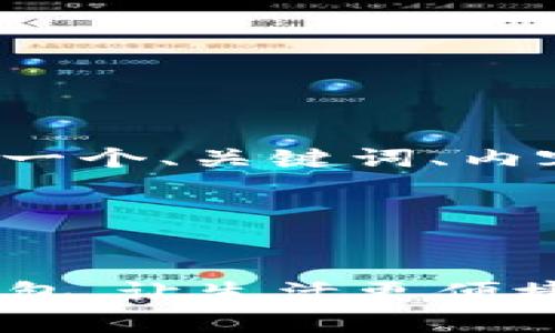 好的，我将为“轻妹钱包”提供一个、关键词、内容大纲，以及与之相关的问题。

### 和关键词

```xml
轻妹钱包：简单易用的数字钱包，让生活更便捷