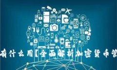 提币到钱包有什么用？全