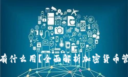 提币到钱包有什么用？全面解析加密货币管理的重要性