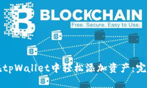 如何在tpWallet中轻松添加资产：完整指南