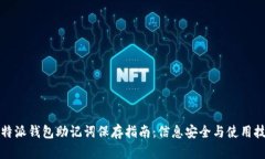 比特派钱包助记词保存指