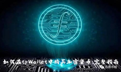 如何在tpWallet中购买加密货币：完整指南