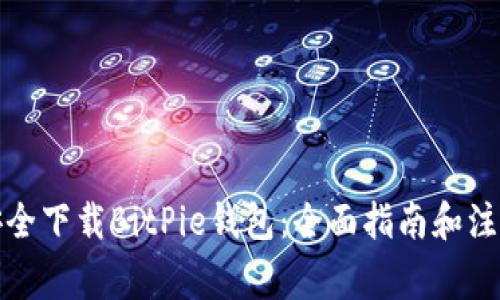 如何安全下载BitPie钱包：全面指南和注意事项