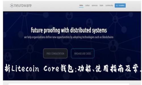 全面解析Litecoin Core钱包：功能、使用指南及常见问题