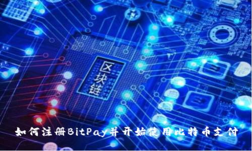 如何注册BitPay并开始使用比特币支付
