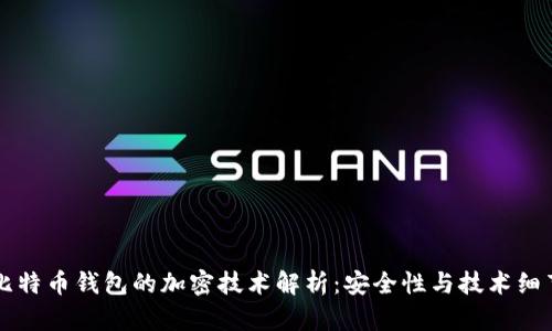 比特币钱包的加密技术解析：安全性与技术细节