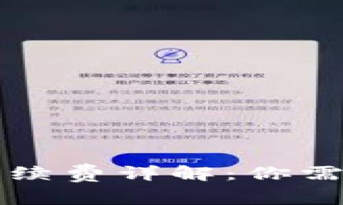 tpWallet转入手续费详解：你需要知道的那些事