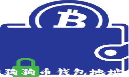 
如何查询狗狗币钱包地址：全面指南