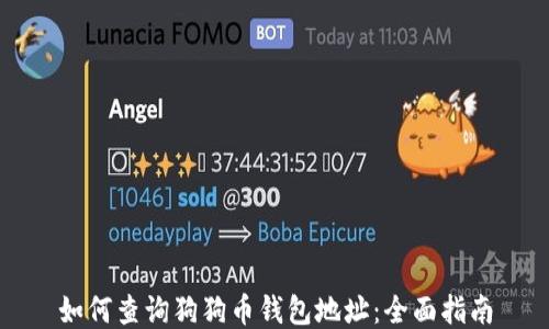 
如何查询狗狗币钱包地址：全面指南