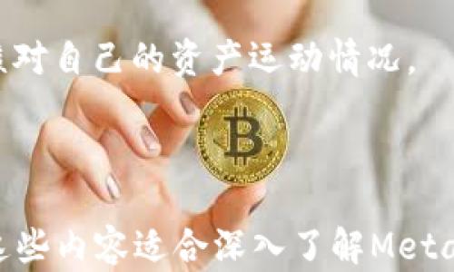 
xiaotun如何轻松添加MetaMask钱包：详细教程与实用技巧/xiaotun

关键词：
MetaMask, 钱包, 添加方法, 加密货币/guanjianci

内容主体大纲：
1. 什么是MetaMask钱包
   - 1.1 MetaMask的定义
   - 1.2 MetaMask的作用
   - 1.3 MetaMask的优势

2. MetaMask的安装步骤
   - 2.1 选择合适的浏览器
   - 2.2 下载MetaMask插件
   - 2.3 安装MetaMask插件

3. 创建MetaMask钱包
   - 3.1 创建新钱包的步骤
   - 3.2 备份助记词
   - 3.3 设置密码

4. 如何添加以太坊（ETH）和其他代币
   - 4.1 添加以太坊的步骤
   - 4.2 添加ERC20代币的方法
   - 4.3 如何管理存入的代币

5. MetaMask钱包的安全性
   - 5.1 安全使用MetaMask的钱包提示
   - 5.2 防范常见风险

6. 常见问题解答
   - 6.1 MetaMask钱包怎么恢复？
   - 6.2 我可以在不同设备上使用同一个MetaMask钱包吗？
   - 6.3 MetaMask的费用是怎样的？
   - 6.4 如果忘记密码，如何找回钱包？
   - 6.5 如何更换MetaMask钱包的网络？
   - 6.6 如何查看交易历史？

---

### 什么是MetaMask钱包

#### 1.1 MetaMask的定义
MetaMask是一个流行的以太坊钱包，是用户访问以太坊区块链及其生态系统的入口，它提供了一个方便的浏览器插件和移动应用，让用户能够管理他们的以太坊和ERC20代币。

#### 1.2 MetaMask的作用
MetaMask不仅是钱包，它还是一个浏览器扩展，通过它用户可以轻松地与去中心化应用（DApps）交互，为虚拟货币的交易、投资提供了便利。

#### 1.3 MetaMask的优势
MetaMask简单易用且功能强大，支持多种代币，并允许用户在多个网络之间轻松切换。此外，用户私钥的安全由用户掌控，使其在加密市场中广受欢迎。

### MetaMask的安装步骤

#### 2.1 选择合适的浏览器
MetaMask支持多个浏览器，包括Chrome、Firefox、Brave等。用户可以根据自己的习惯选择合适的浏览器进行安装。

#### 2.2 下载MetaMask插件
用户可通过访问MetaMask官网，找到相应的下载链接，点击下载安装插件，以便于后续使用。

#### 2.3 安装MetaMask插件
点击下载链接后，随即进入到浏览器的扩展应用商店，点选“添加到浏览器”，确认后即可完成安装。

### 创建MetaMask钱包

#### 3.1 创建新钱包的步骤
安装完成后，用户需打开MetaMask插件，选择“开始”并选择“创建新钱包”，接着按照提示填写信息完成创建。

#### 3.2 备份助记词
创建钱包的过程中，系统会生成助记词，用户需要妥善保存，因为一旦丢失，钱包将无法恢复。

#### 3.3 设置密码
用户在创建钱包过程中需要设置一个强密码，以保障其钱包的安全，应尽量避免使用常见的密码。

### 如何添加以太坊（ETH）和其他代币

#### 4.1 添加以太坊的步骤
用户可以通过在“资产”页面选择“添加代币”，根据提示输入相应的以太坊数量即可添加。

#### 4.2 添加ERC20代币的方法
对于ERC20代币，用户需选择“自定义代币”，输入代币合约地址、代币符号及小数位数，系统将自动识别并添加。

#### 4.3 如何管理存入的代币
用户可在资产管理页面查看已添加的代币，并可随时进行转账或交易等操作。

### MetaMask钱包的安全性

#### 5.1 安全使用MetaMask的钱包提示
用户应定期更新软件，启用二步验证，不使用公共Wi-Fi进行交易等，以增加钱包的安全性。

#### 5.2 防范常见风险
用户需警惕钓鱼攻击、仿冒网站，务必确认访问的是真正的MetaMask官网，以防信息泄露。

### 常见问题解答

#### 6.1 MetaMask钱包怎么恢复？
如果用户需要恢复钱包，只需在MetaMask插件中选择“导入钱包”，输入备份的助记词，设置新密码即可恢复。

#### 6.2 我可以在不同设备上使用同一个MetaMask钱包吗？
是的，用户可以在多个设备上安装MetaMask并使用相同的助记词进行钱包恢复，实现跨设备同步。

#### 6.3 MetaMask的费用是怎样的？
MetaMask本身不收取任何费用，但用户在进行交易时需支付网络手续费，具体费用与以太坊网络拥堵程度相关。

#### 6.4 如果忘记密码，如何找回钱包？
如果用户忘记了密码，但仍有助记词，可以通过导入钱包的方式重设密码。

#### 6.5 如何更换MetaMask钱包的网络？
用户可以在MetaMask界面上方选择不同的网络（如主网、测试网），以便于连接不同的区块链。

#### 6.6 如何查看交易历史？
用户可在MetaMask中的“活动”页面查看所有交易记录，方便用户管理和核对自己的资产运动情况。

---

以上是关于MetaMask钱包添加方法的详细内容大纲和引导式问题解答。这些内容适合深入了解MetaMask钱包的使用、管理和常见问题处理。