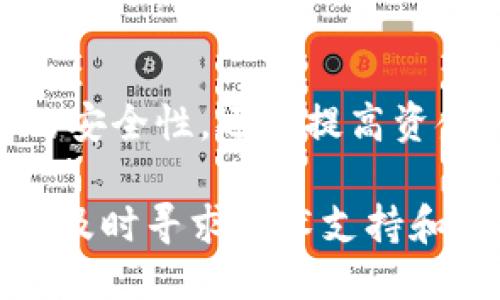   如何进行TP子钱包授权操作 / 
 guanjianci TP子钱包, 钱包授权, 数字资产管理, 交易安全 /guanjianci 

### 内容主体大纲

1. 引言
   - TP子钱包的介绍
   - 授权的意义

2. TP子钱包授权的基本概念
   - 什么是TP子钱包？
   - 为什么需要授权？

3. TP子钱包授权的步骤
   - 创建TP子钱包
   - 进行授权操作的具体步骤
   - 授权后如何管理

4. 注意事项
   - 授权过程中的常见问题
   - 如何确保安全性

5. TP子钱包授权后的常见问题解答
   - 如何查看授权状态？
   - 授权之后能否撤销？
   - 为什么授权时出现错误提示？
   - 如何重设密码？
   - 授权对交易的影响？
   - TP钱包的额外功能介绍

6. 总结
   - 授权在资产管理中的重要性
   - 未来的发展趋势

---

### 内容主体

#### 1. 引言

在数字货币快速发展的今天，作为一种新的资产管理工具，TP子钱包凭借其安全性和易用性逐渐受到众多用户的关注。本文将深入探讨如何对TP子钱包进行授权操作，帮助你更好地管理数字资产。

授权是使用TP子钱包的一个重要步骤，它确保用户能够安全地控制和使用其数字资产。在这篇文章中，我们将详细介绍TP子钱包的授权过程及其背后的重要意义。

#### 2. TP子钱包授权的基本概念

什么是TP子钱包？
TP子钱包是一种数字货币钱包，它允许用户管理他们的数字资产。通过TP子钱包，用户可以安全地存储、发送和接收各种类型的数字货币。与传统钱包相比，TP子钱包提供了更高的安全性和便捷性。

为什么需要授权？
授权是确保用户与数字资产的交互安全的重要环节。通过授权，用户可以控制哪些应用程序和服务能够访问他们的TP子钱包。这种设定不仅可以保护用户的资产安全，还能提高交易的便捷性。

#### 3. TP子钱包授权的步骤

创建TP子钱包
在进行授权之前，首先需要创建一个TP子钱包。用户可以下载TP子钱包的应用程序，并按照指引设置账户，包括设置安全密码和备份助记词等。创建过程简单易行，可确保用户安全地管理资产。

进行授权操作的具体步骤
授权过程通常涉及到以下几个步骤：
ol
    li打开TP子钱包应用程序，并登录账户。/li
    li查看需要授权的应用程序或服务。/li
    li根据系统提示进行授权设置，选择需要授予访问权限的项目。/li
    li确认授权操作，输入安全密码验证身份。/li
/ol

授权后如何管理
一旦完成授权，用户可以随时通过TP子钱包的管理界面查看授权状态，并进行必要的修改或撤销操作。这个管理界面直观易用，适合各种类型的用户。

#### 4. 注意事项

授权过程中的常见问题
在授权过程中，用户可能会遇到一些常见问题，如无法登录、授权按钮不响应等。建议用户仔细检查网络连接，并确保应用程序为最新版本，以避免因软件问题导致的授权失败。

如何确保安全性
为了确保钱包和授权操作的安全性，用户需要定期更改密码，并启用双重认证等功能。此外，切勿将个人信息、密码等敏感信息泄露给他人，以防受到网络攻击。

#### 5. TP子钱包授权后的常见问题解答

如何查看授权状态？
用户可以在TP子钱包的设置或管理界面中，找到“授权管理”选项，点击后可查看当前已授权的应用和服务。同时，每个项目后会有明确的授权状态显示，方便用户管理。

授权之后能否撤销？
是的，用户随时可以撤销之前的授权。进入设置中的“授权管理”，找到需要撤销的项目，点击撤销即可。建议用户定期检查授权状态，确保不再使用的授权及时撤销，以保护资产安全。

为什么授权时出现错误提示？
当用户在授权时遇到错误提示，可能是以下几种原因：网络问题、账号密码输入错误、或是应用程序权限设置不当。用户应检查所有设置，必要时可以尝试重新登录，或联系客服进行咨询。

如何重设密码？
密码重设通常需要通过用户提供的邮箱或手机验证码来完成。打开TP子钱包的登录界面，选择“忘记密码”，然后按照系统提示输入相关信息和验证码，设置新密码。确保新密码的复杂性，以提升安全性。

授权对交易的影响？
授权直接影响到用户与外部应用的交互。授权越多，用户的交易可能越便捷，但也需要考虑安全性。建议用户根据实际需求进行合理的授权设置，避免过度授权。

TP钱包的额外功能介绍
除了基本的授权功能，TP子钱包还提供了一系列增值服务，例如资产分析、市场动态、交易记录等。这些功能帮助用户更好地管理和规划其数字资产，在快速变化的市场中保持竞争力。

#### 6. 总结

TP子钱包的授权操作是用户管理数字资产的重要环节，通过合理的授权设置，用户不仅可以增强交易的安全性，还能提高资金管理的效率。随着数字货币市场的发展，TP子钱包的功能将会更加丰富，为用户提供更优质的服务。

在使用TP子钱包的过程中，用户应时刻关注授权状态和安全性，保持对资产的高度敏感。面对任何问题，及时寻求技术支持和解决方案保障资产安全。未来随着技术的发展，TP子钱包将继续演进，成为用户更信赖的资产管理工具。