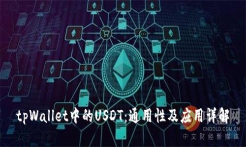 tpWallet中的USDT：通用性及应用详解