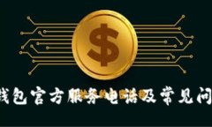 jieguokcash钱包官方服务电话