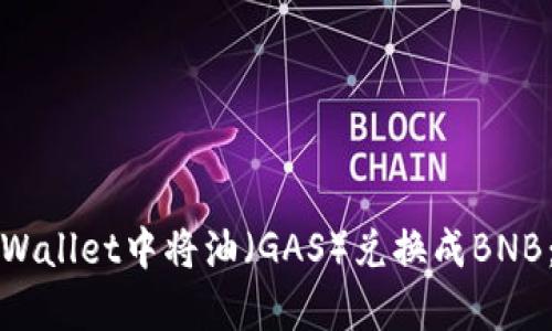 如何在tpWallet中将油（GAS）兑换成BNB：详细指南