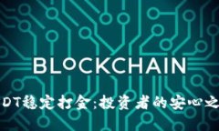 USDT稳定打金：投资者的安