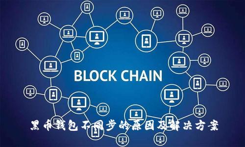 黑币钱包不同步的原因及解决方案