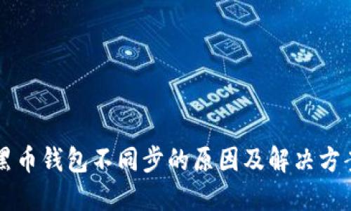 黑币钱包不同步的原因及解决方案