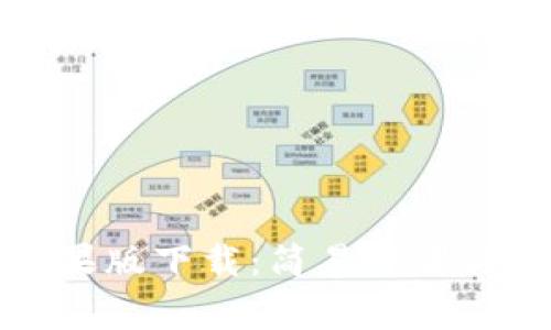 比特派苹果版下载：简易步骤与注意事项