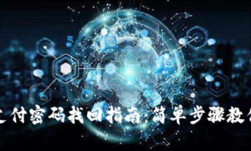 tpWallet支付密码找回指南：简单步骤教你重置密码