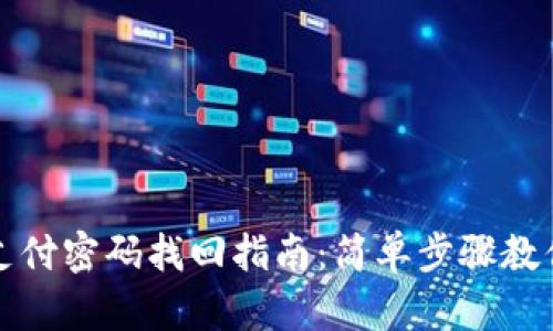 tpWallet支付密码找回指南：简单步骤教你重置密码