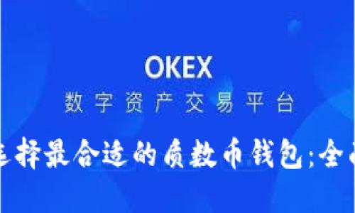 如何选择最合适的质数币钱包：全面指南