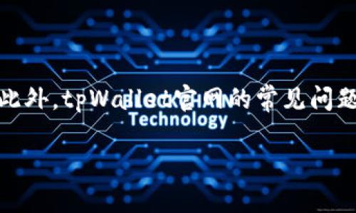 baotitltpWallet可以两个手机同时使用吗？详解与步骤/baotitl

tpWallet, 手机钱包, 同时使用, 多设备管理/guanjianci

 内容主体大纲：
 
 1. 引言
    - 什么是tpWallet
    - 使用手机钱包的优势
 
 2. tpWallet的基本功能
    - 支持的功能概述
    - 安全性和便捷性
 
 3. 可以两个手机同时使用tpWallet吗？
    - 理论可行性分析
    - 实际操作中的注意事项
 
 4. 如何在两个手机上使用tpWallet
    - 步骤详解
    - 常见问题和解决方案
 
 5. 使用tpWallet的多设备管理技巧
    - 设置和同步
    - 安全管理建议
 
 6. tpWallet的替代方案
    - 其他手机钱包推荐
    - 比较与优缺点分析
 
 7. 结论
    - 使用tpWallet的最佳实践
    - 未来展望

## 引言

随着移动支付的普及，手机钱包逐渐成为人们日常生活中不可或缺的一部分。tpWallet作为一款流行的手机钱包，提供了多种便捷的金融服务。在这种背景下，用户常常会问，tpWallet是否支持在两个手机上同时使用呢？本文将围绕这个问题进行详细探讨。

## tpWallet的基本功能

tpWallet不仅仅是一个简单的支付工具，它集成了多种功能，包括转账、消费记录查看、优惠活动参与等。它的安全措施也十分完善，采用了多重身份验证和数据加密技术，确保用户的资金安全。

## 可以两个手机同时使用tpWallet吗？

### 理论可行性分析

理论上讲，tpWallet是可以在多个设备上使用的。然而，每个账户通常只能同时登录一个设备。这就意味着，如果你尝试在另一个手机上登录，系统可能会在第一个手机上自动登出。

### 实际操作中的注意事项

实际操作中，根据手机钱包的政策和机制不同，用户在两个手机上使用同一账户时，关注的重点应该是账号的安全性及资金的管理。

## 如何在两个手机上使用tpWallet

### 步骤详解

1. 在第一个手机上下载并安装tpWallet应用，同时完成注册和初次设置。
2. 在第二个手机上，下载同样的tpWallet应用，并使用相同的账号和密码登录。
3. 注意在一个手机操作的同时，另一个手机可能会被迫掉线，这点尤其需要注意。

### 常见问题和解决方案

很多用户在操作过程中会遇到各种问题，如登录失败、账户被锁定等。解决方案包括检查网络连接，更新应用，甚至联系客服。

## 使用tpWallet的多设备管理技巧

### 设置和同步

为了更好地管理多个设备上的tpWallet，用户需要充分利用同步功能，确保数据一致。

### 安全管理建议

建议用户设置强密码，启用双重认证，并定期更新安全信息，以保护账户安全。

## tpWallet的替代方案

### 其他手机钱包推荐

如果tpWallet无法满足多个设备的使用需求，市场上还有许多其他手机钱包可供选择，如支付宝、微信支付等。

### 比较与优缺点分析

每款手机钱包各有其优缺点，了解这些可以帮助用户做出更好的选择。

## 结论

通过本文的分析，我们可以看到，虽然理论上tpWallet可以在多个手机上使用，但实际操作中可能会受到限制与影响。因此，用户在使用时需结合自己的需求与习惯，考虑是否需要在两个手机上同时使用tpWallet。希望本文能够帮助到正在考虑使用tpWallet的你，获取更多关于移动支付的信息。未来，随着技术的进步，手机钱包的功能和使用体验将更加完善。

### 常见问题

1. **tpWallet的安全性如何？**
   - tpWallet的安全性如何？
   - tpWallet的安全性主要体现在多重身份验证、数据加密和用户行为分析等方面。这些安全措施有效保护用户的资金和信息安全。例如，当用户尝试登录新设备时，tpWallet会要求进行双因素验证以确认身份。此外，tpWallet还会监测异常活动，如异地登录等，及时发出警告。

2. **如何解决登录失败的问题？**
   - 如何解决登录失败的问题？
   - 登录失败的原因可能有很多，用户可以首先检查网络连接，确保网络畅通正常。如果网络无误，建议用户检查账号和密码的输入是否正确，区分大小写。此外，用户可以尝试重置密码，或通过官方客服获取帮助。务必保持应用的更新，以获取最新的登陆方法和安全措施。

3. **使用tpWallet有哪些手续费？**
   - 使用tpWallet有哪些手续费？
   - tpWallet在使用过程中可能会产生一些手续费，比如提现到账账户时可能会收取一定比率的手续费，转账至他人账户也可能会有费用。此外，某些特定的交易或服务（如国际转账）可能会有额外费用，用户在每次交易前应详细查看相关费用说明。

4. **如何保护我的tpWallet账户安全？**
   - 如何保护我的tpWallet账户安全？
   - 保护tpWallet账户的安全，首先需设置强复杂的密码，并定期进行更改。其次，启用双重身份验证，为账户增加一层防护。不要随意在公共场合使用tpWallet，也应定期检查账户的交易记录，及时发现任何可疑交易并处理。同时，定期更新应用程序，确保使用最新版本以避免安全隐患。

5. **tpWallet是否支持国际交易？**
   - tpWallet是否支持国际交易？
   - tpWallet是否支持国际交易取决于其具体的功能和运营政策。部分手机钱包可能只限于国内使用，用户在进行国际交易前需确认tpWallet的相关功能和费用。此外，涉及到国际的消费往往会涉及更多的合法性和合规性问题，用户需仔细核实。

6. **tpWallet的客户服务如何？**
   - tpWallet的客户服务如何？
   - tpWallet提供多种客户服务渠道，包括在线客服、电话客服和邮件支持等。用户在使用过程中若遇到问题，应该及时联系客户服务，以获取专业的解答和支持。此外，tpWallet官网的常见问题解答部分也可以帮助用户自助解决一些简单的问题。 

以上内容为引导用户深入了解tpWallet的使用、功能及相关疑惑，形成一篇完整的知识体系。如果您对tpWallet还有其他疑问，欢迎随时询问。