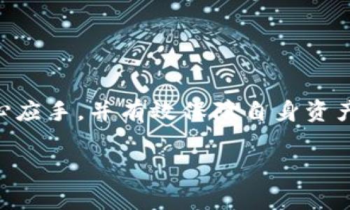   解决USDT无法使用的10个常见问题及解决方法 / 

 guanjianci USDT, 加密货币, 区块链, 虚拟货币 /guanjianci 

## 内容主体大纲

1. 引言
   - 简介USDT（Tether）的基本概念
   - USDT在加密货币市场的地位
   - 可能出现USDT无法使用的情况

2. USDT无法使用的常见原因
   - 钱包问题
   - 网络拥堵
   - 交易所问题
   - 地区限制
   - 安全问题
   - 其他技术故障

3. FAQ（常见问题解答）
   - 问题1：为什么我的USDT转账失败？
   - 问题2：如何解决USDT提现失败的问题？
   - 问题3：为何USDT在某些地方无法使用？
   - 问题4：USDT钱包丢失后该怎么办？
   - 问题5：USDT的链与其他虚拟货币之间的互通与兼容性？
   - 问题6：未来USDT的使用限制与发展方向？

4. 解决方法总结
   - 各类问题具体解决方案
   - 如何选择合适的钱包与交易所
   - 安全性考量与风险防范

5. 结论
   - 总结USDT的优缺点
   - 对未来的展望与建议


## 内容部分

### 引言

USDT（Tether）是一种以美元为基础的稳定币，其主要功能是为加密货币市场提供稳定的交易媒介。作为最大的稳定币之一，USDT享有广泛的应用，但在日常使用中，有时用户可能会遇到无法使用USDT的情况。本文将深度探讨这些常见问题及其解决方法。通过分析USDT的使用环境和可能出现的问题，我们希望帮助用户更流畅地使用USDT。

### USDT无法使用的常见原因

在使用USDT的过程中，有多种原因可能导致用户无法顺利进行交易或提现。最主要的原因包括：

#### 钱包问题

许多用户可能在自己的钱包中遇到问题，例如没有更新的钱包软件、被盗或丢失私钥、钱包不兼容等。这些问题都可能导致USDT无法正常使用。

#### 网络拥堵

由于区块链交易的性质，尤其是在交易活跃期间，网络拥堵问题会影响交易的确认时间。在这种情况下，USDT的转账可能会受到影响。

#### 交易所问题

某些情况下，交易所可能会因为安全原因或维护工作导致暂停USDT的交易。这可能让用户无法进行交易。

#### 地区限制

某些国家或地区可能对加密货币进行限制，导致用户无法正常使用USDT。在这种情况下，用户可能无法进行任何交易或提现。

#### 安全问题

用户在进行USDT交易时，可能碰到安全问题，包括交易所被黑、诈骗等，这会导致用户无法使用自己的资金。

#### 其他技术故障

综合考虑，其他技术故障，如智能合约问题、区块链技术问题等，也可能导致USDT无法使用。

### FAQ（常见问题解答）

#### 问题1：为什么我的USDT转账失败？

转账失败的原因通常包括输入错误的收件地址、网络拥堵、钱包余额不足等。在进行USDT转账时，用户需要确保所有信息的准确性。此外，可以查看交易所或钱包的状态，确认是否存在技术故障或维护作业。

#### 问题2：如何解决USDT提现失败的问题？

当提现失败时，用户可以尝试重新提交提现请求。如果问题仍然存在，可以联系交易所的客服获取帮助。此外，确保账户信息与提现地址的准确性是确保提现成功的关键。

#### 问题3：为何USDT在某些地方无法使用？

由于法律法规限制，某些国家和地区对加密货币采取限制措施，导致用户无法在这些地区使用USDT。在遇到这种情况时，用户可以尝试寻找适合自己地区的替代方案，或者考虑使用可以合规交易的交易所。

#### 问题4：USDT钱包丢失后该怎么办？

如果您的钱包丢失，首先应确认是否有备份私钥或助记词。若没有，则丢失的USDT可能无法恢复。建议用户在使用任何加密货币时，务必做好私钥和助记词的备份工作。

#### 问题5：USDT的链与其他虚拟货币之间的互通与兼容性？

USDT在多条区块链上发行，包括以太坊、TRON、EOS等。在不同链之间的转移时，用户需要确保选择正确的链，并确认交易所支持该链的USDT兑换。

#### 问题6：未来USDT的使用限制与发展方向？

随着加密市场的变化，USDT的使用可能会受到越来越多的监管影响。未来USDT的发展方向将可能集中在合规性、安全性和技术上的提升。

### 解决方法总结

面对USDT无法使用的问题，用户应从多个维度进行解决。例如，确保钱包和交易所都是最新版本，及时了解市场信息以应对网络拥堵等问题。

### 结论

虽然USDT在使用中可能会遇到各种问题，但大多数情况都可以通过合理的措施加以解决。通过了解和分析常见问题，用户可以在使用USDT的过程中更加得心应手，并有效保障自身资产安全。 

这个内容大纲和问题分析为用户提供了解决USDT无法使用的详尽方法，并为做好准备。希望这些信息对您有所帮助。