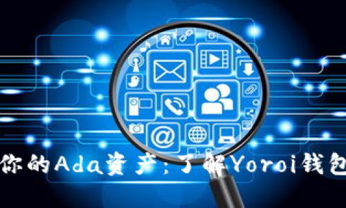 扫码轻松管理你的Ada资产：了解Yoroi钱包的全方位指南