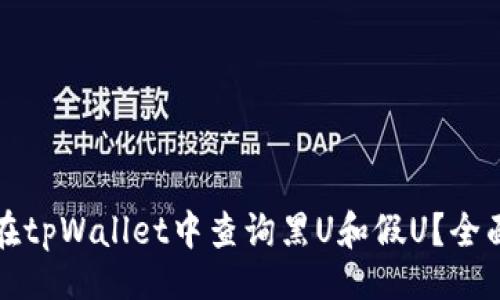 且的:
如何在tpWallet中查询黑U和假U？全面指南