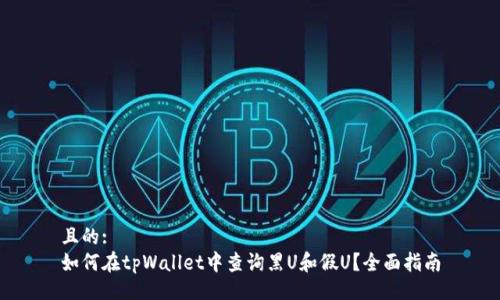 且的:
如何在tpWallet中查询黑U和假U？全面指南