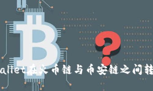 如何通过tpWallet在火币链与币安链之间转币: 完整指南