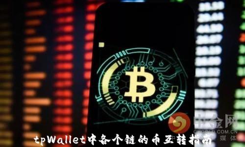 
tpWallet中各个链的币互转指南