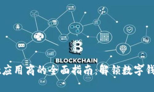 tpWallet应用商的全面指南：解锁数字钱包的潜力