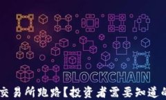 如何应对OK交易所跑路？投