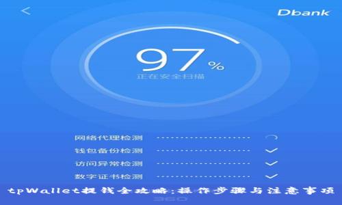 tpWallet提钱全攻略：操作步骤与注意事项