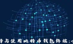 如何选择与使用比特币钱