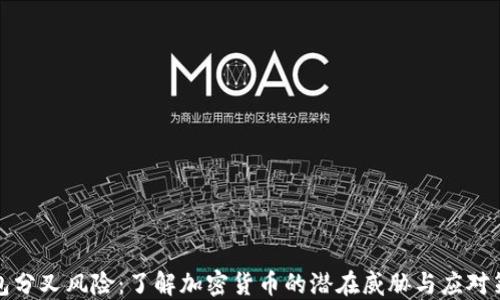 
钱包分叉风险：了解加密货币的潜在威胁与应对策略