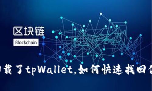 不小心卸载了tpWallet，如何快速找回你的资产？