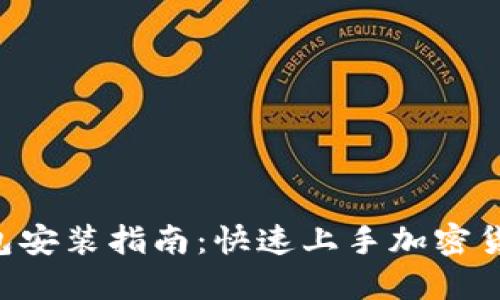 ETP钱包安装指南：快速上手加密货币管理