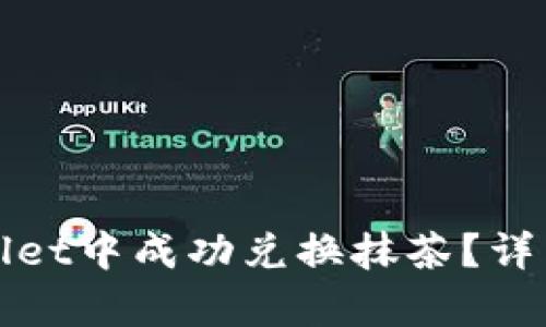 如何在tpWallet中成功兑换抹茶？详细步骤与技巧