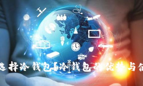 为什么选择冷钱包？冷钱包的优势与使用技巧