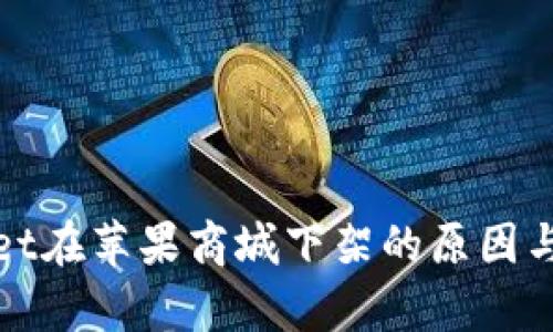 : tpWallet在苹果商城下架的原因与影响分析